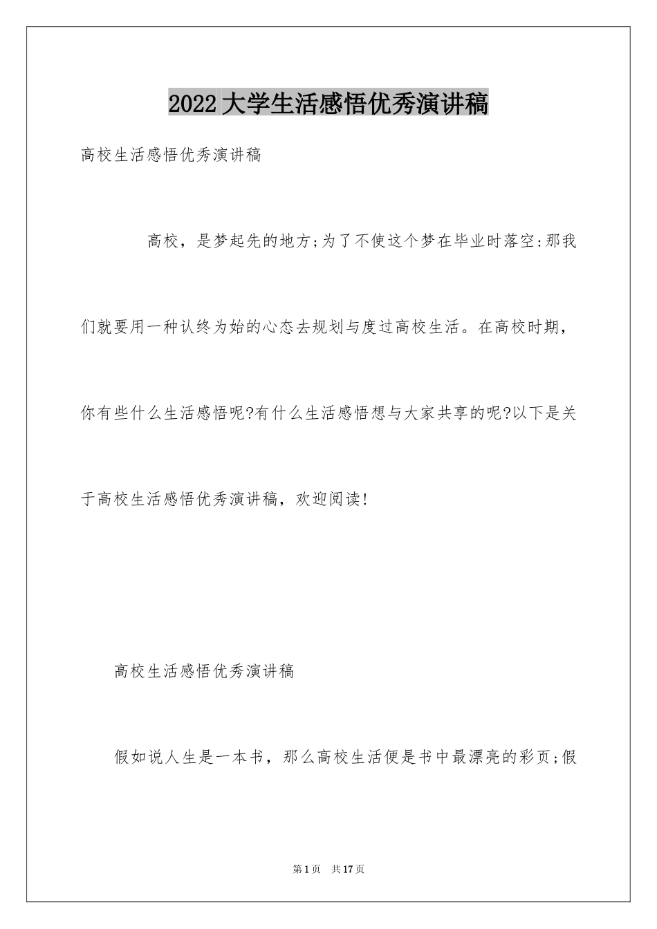 2024大学生活感悟优秀演讲稿_第1页