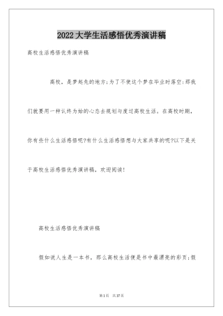 2024大学生活感悟优秀演讲稿