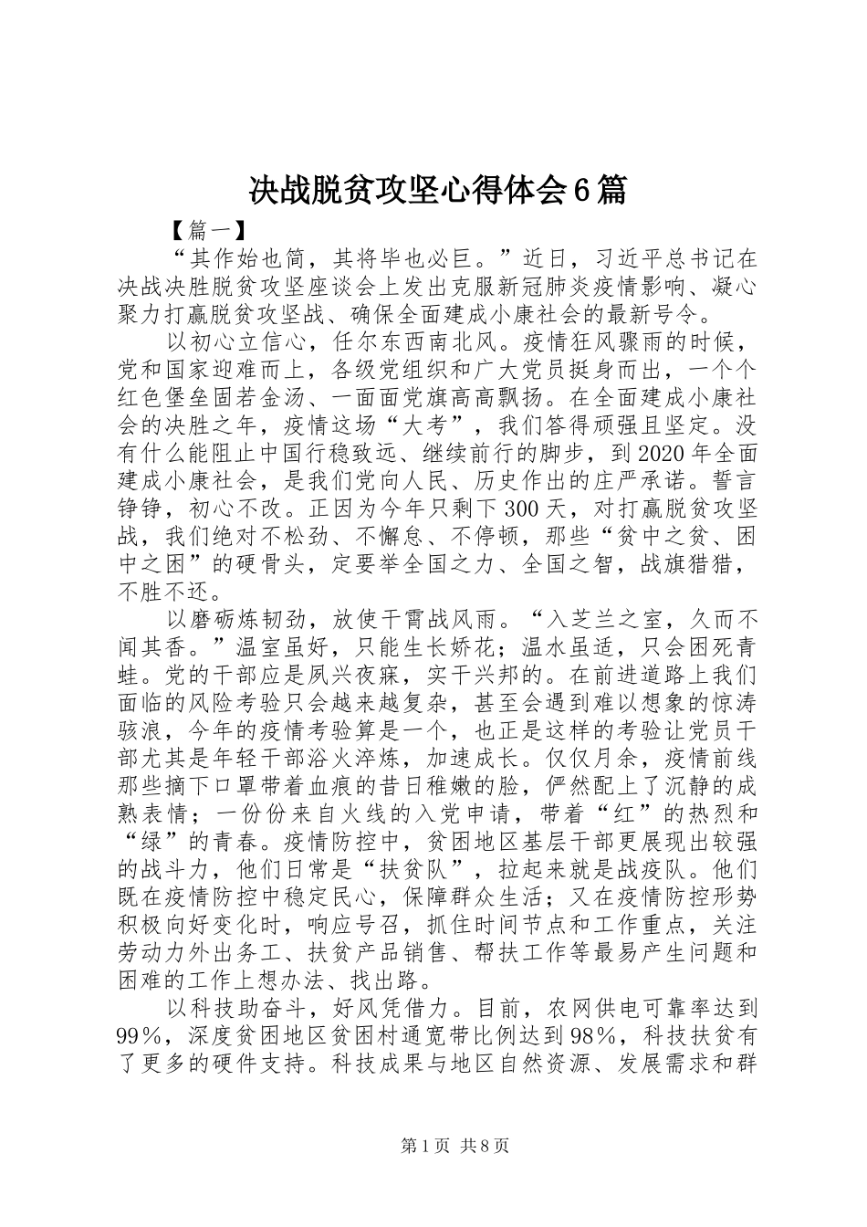 决战脱贫攻坚心得体会6篇_第1页