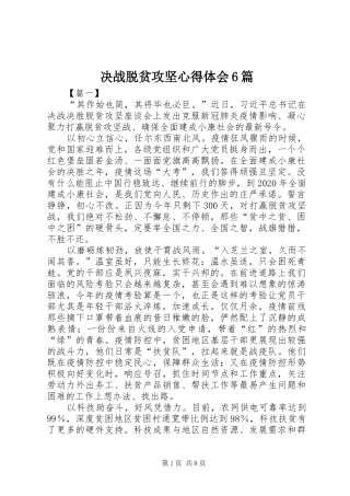 决战脱贫攻坚心得体会6篇