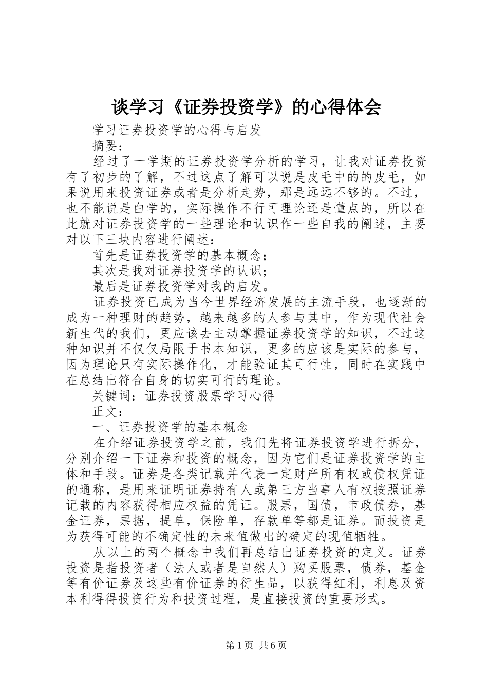 谈学习《证券投资学》的心得体会_第1页