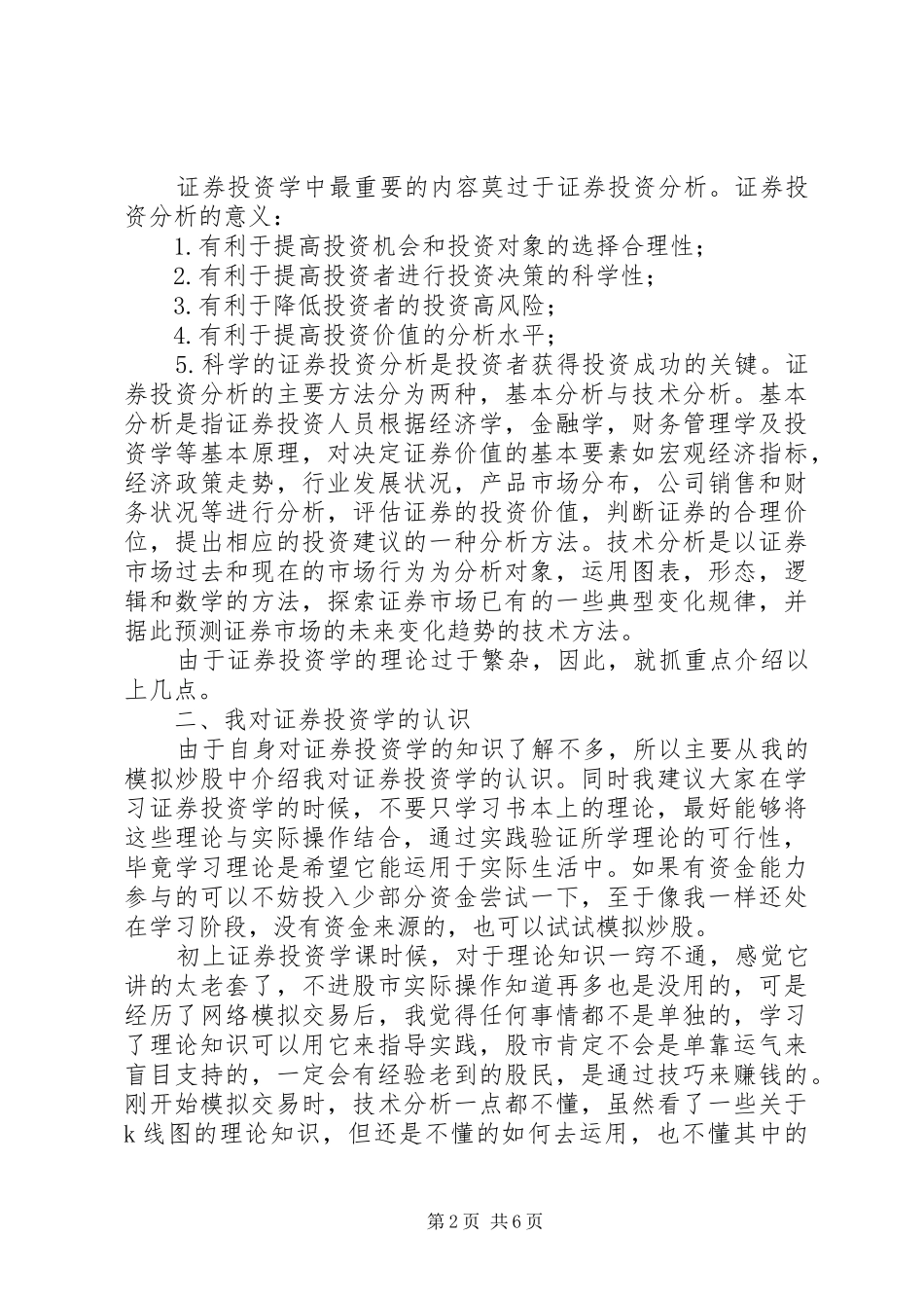 谈学习《证券投资学》的心得体会_第2页