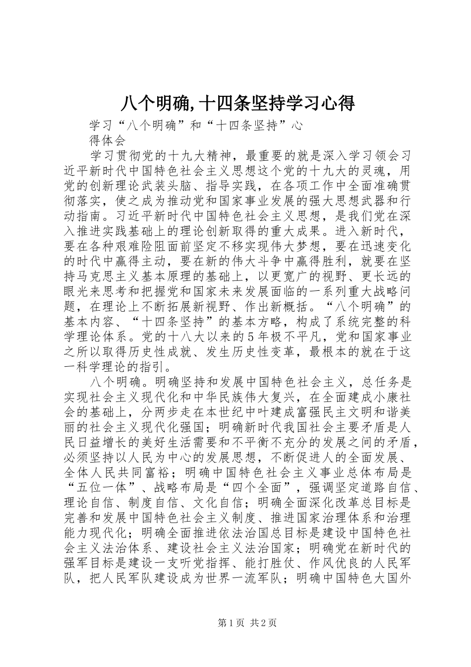 八个明确,十四条坚持学习心得_第1页