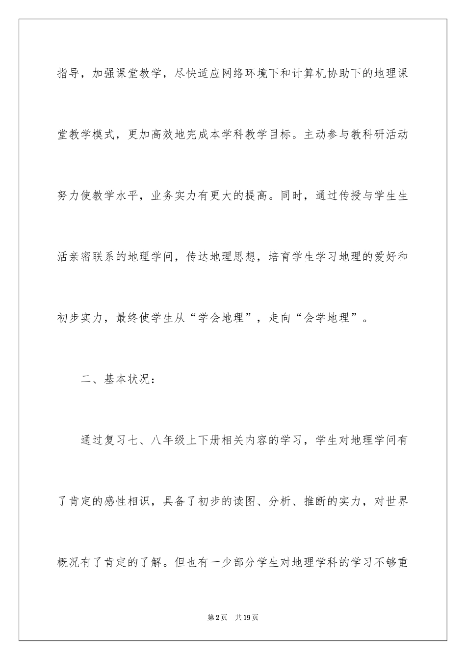 2024初中地理教师新学期工作计划,初中地理教师新学期个人工作计划_第2页