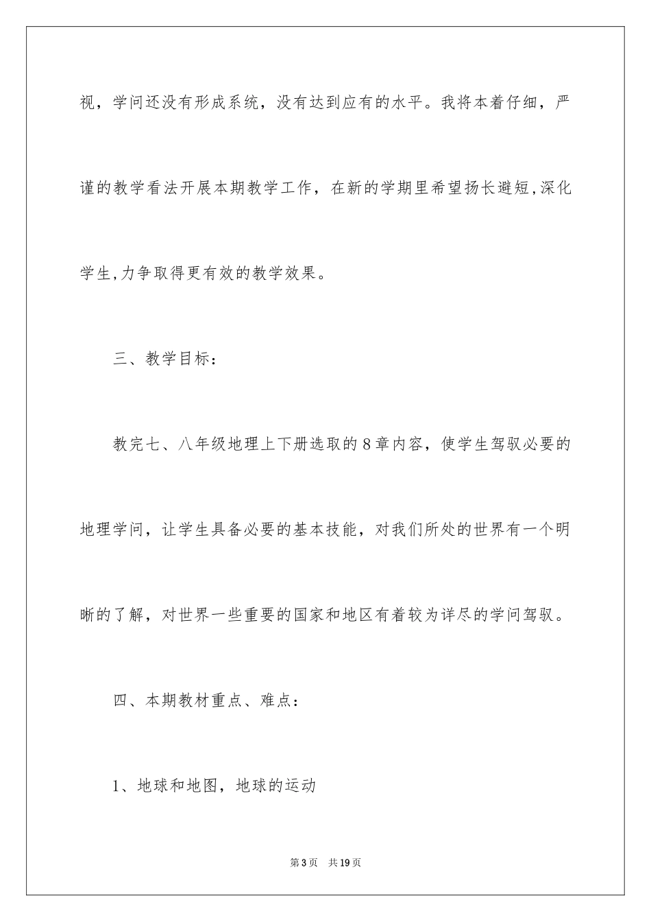 2024初中地理教师新学期工作计划,初中地理教师新学期个人工作计划_第3页