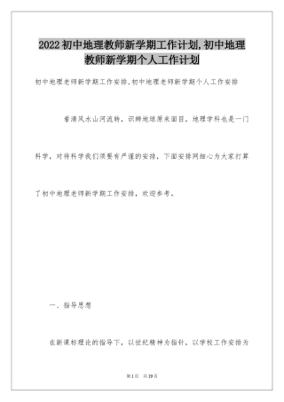 2024初中地理教师新学期工作计划,初中地理教师新学期个人工作计划