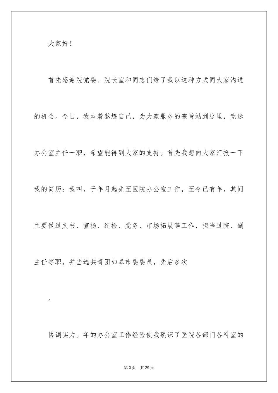 2024医院办公室主任竞聘演讲稿_85_第2页