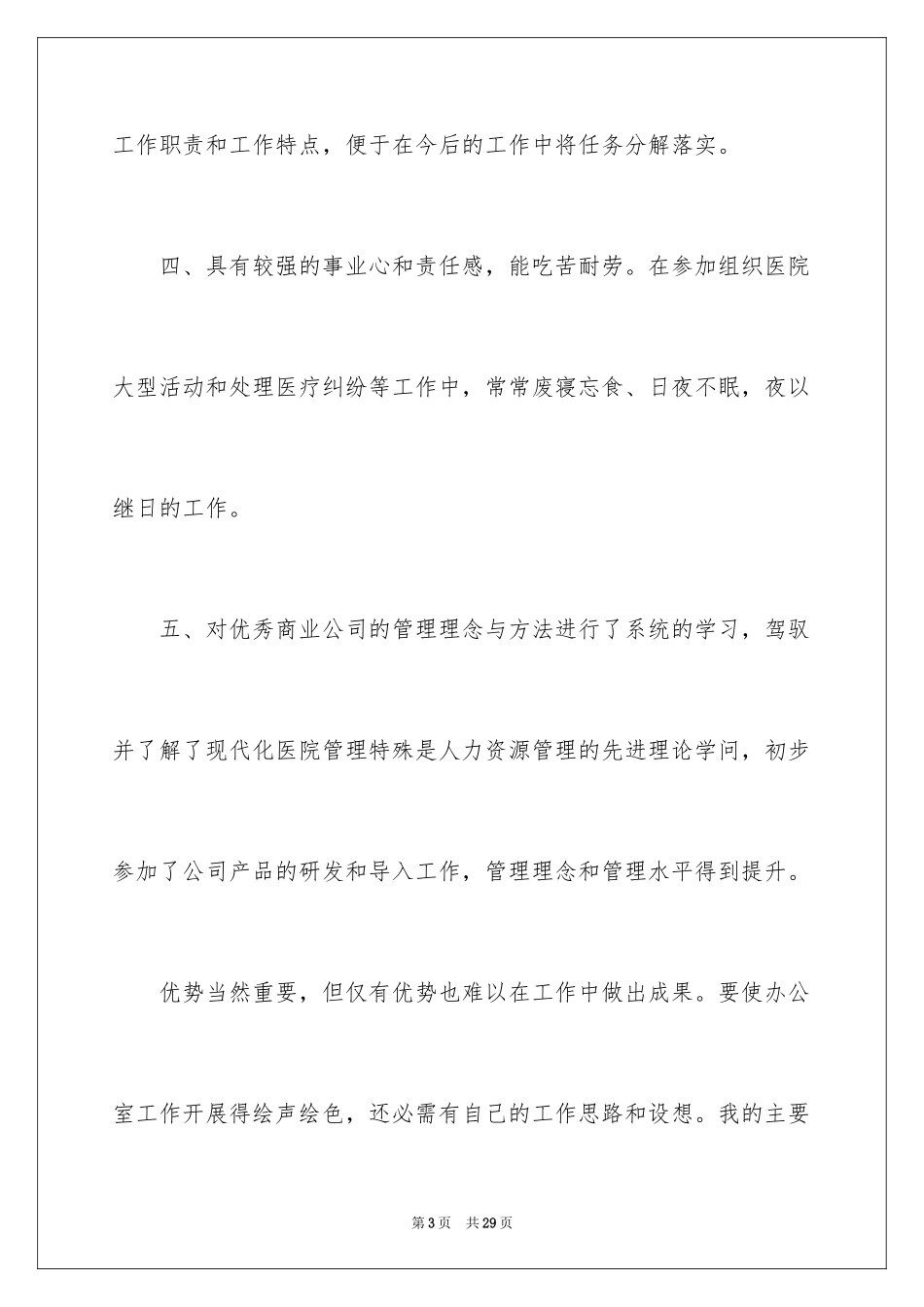 2024医院办公室主任竞聘演讲稿_85_第3页