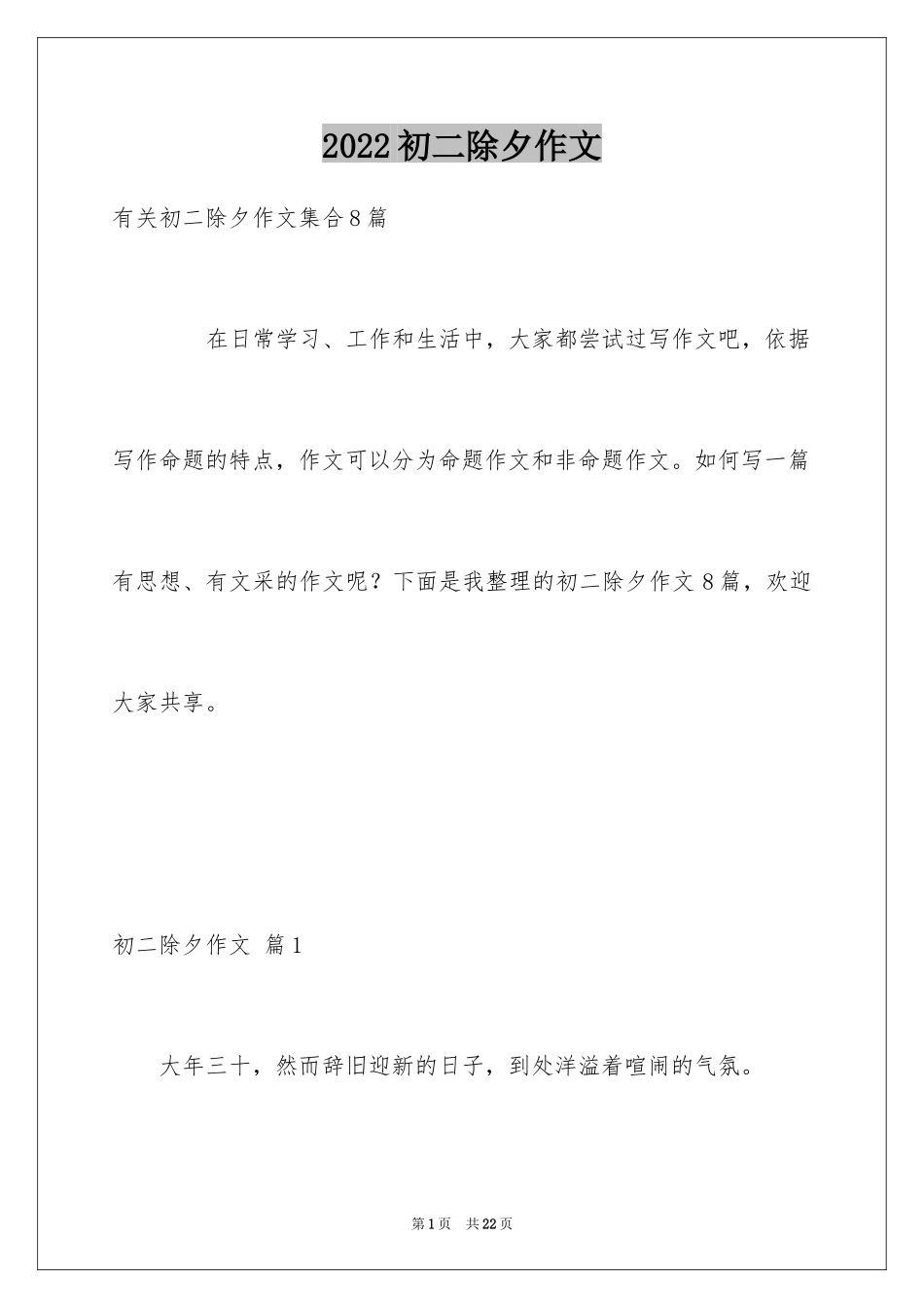 2024初二除夕作文_11_第1页