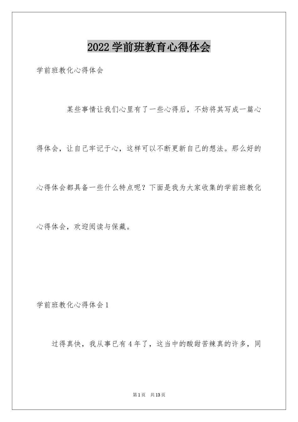 2024学前班教育心得体会_第1页