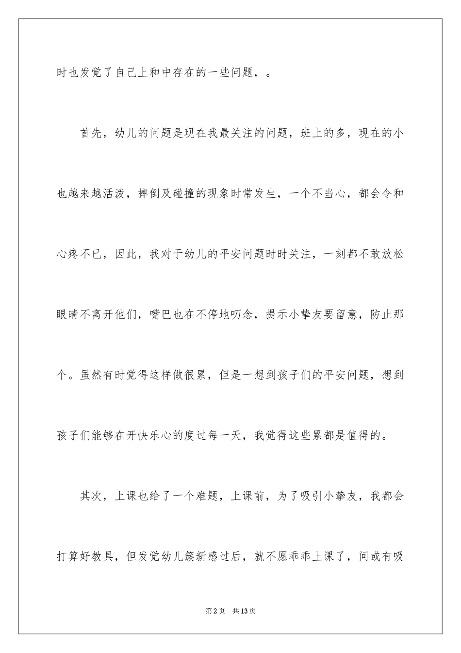 2024学前班教育心得体会_第2页
