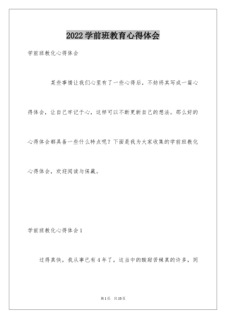 2024学前班教育心得体会