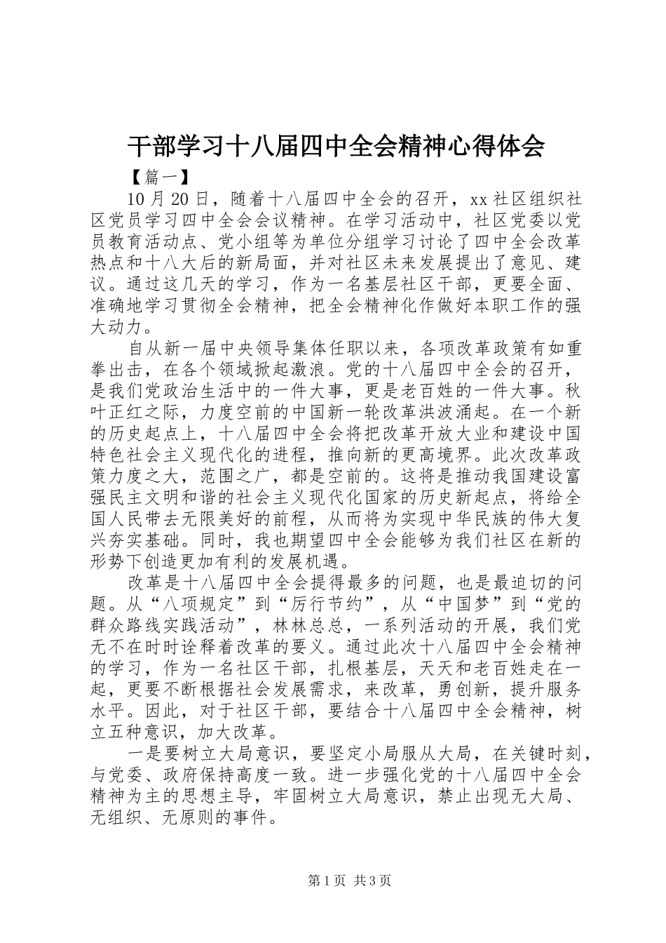 干部学习十八届四中全会精神心得体会_第1页