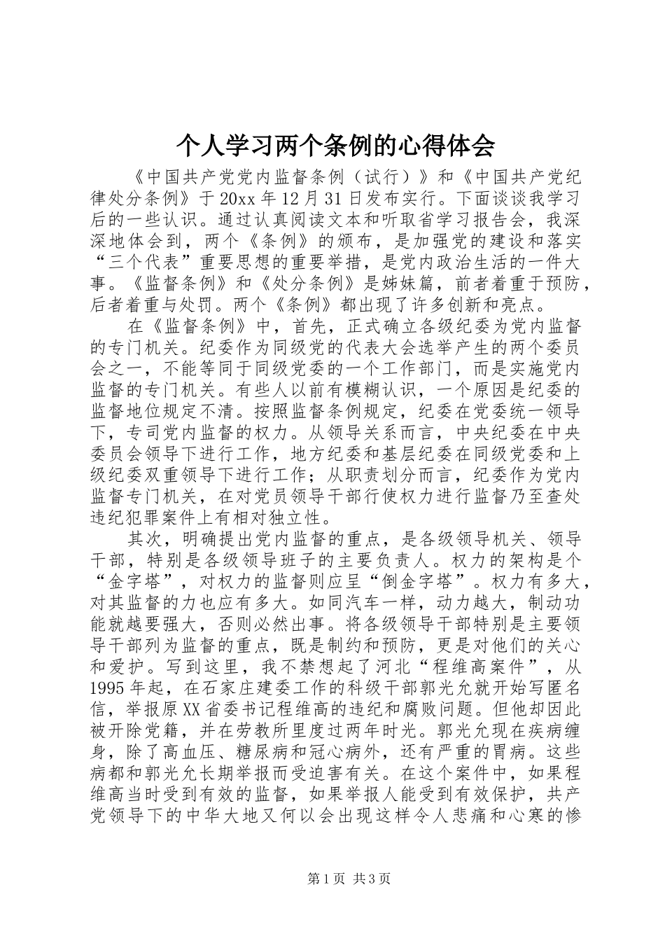 个人学习两个条例的心得体会_第1页