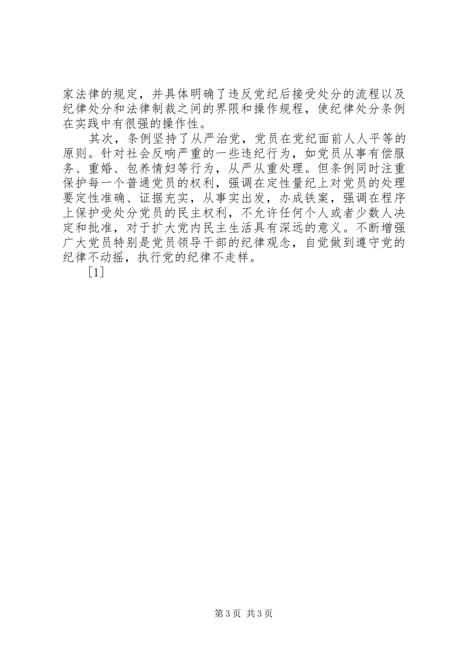 个人学习两个条例的心得体会_第3页