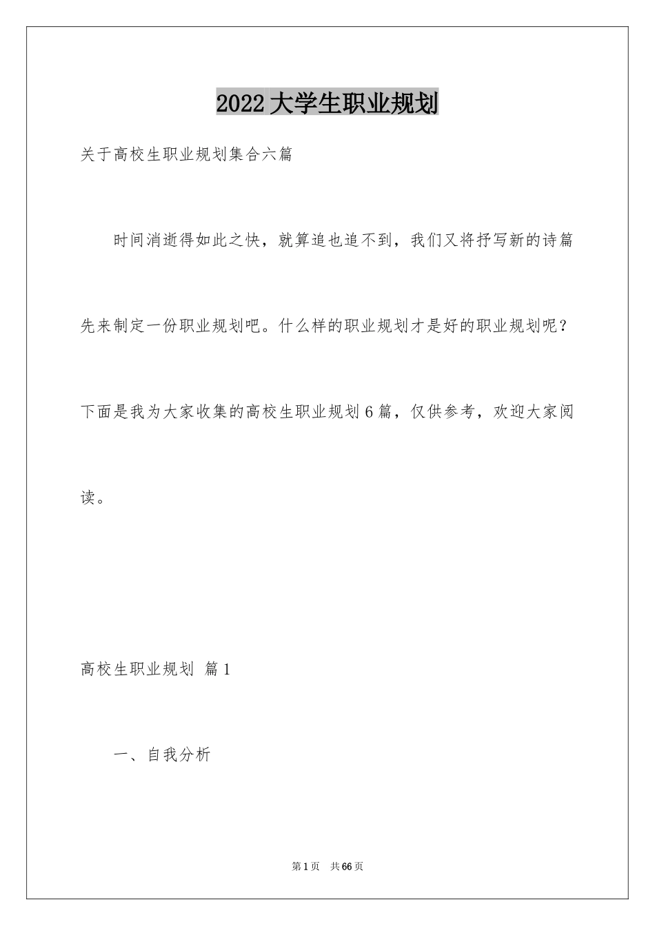 2024大学生职业规划_944_第1页