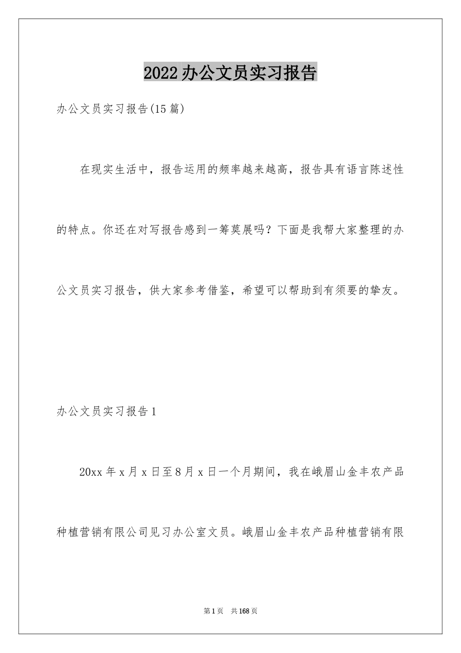 2024办公文员实习报告_13_第1页