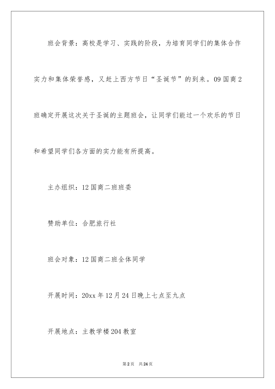 2024圣诞节班级晚会活动策划书_1_第2页