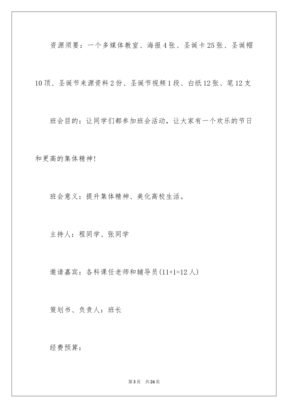 2024圣诞节班级晚会活动策划书_1_第3页