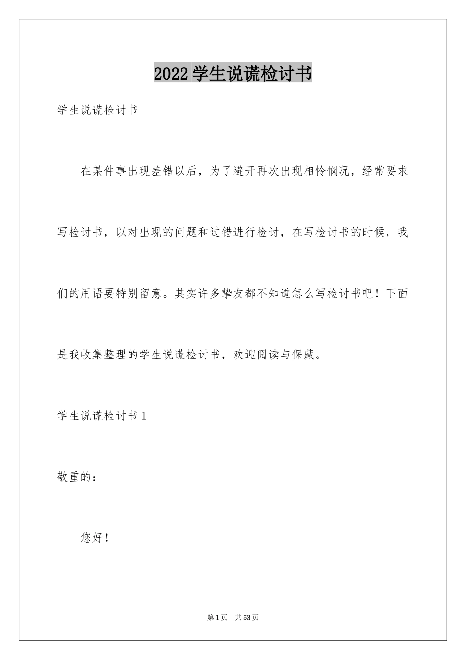 2024学生说谎检讨书_7_第1页