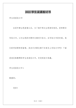 2024学生说谎检讨书_7
