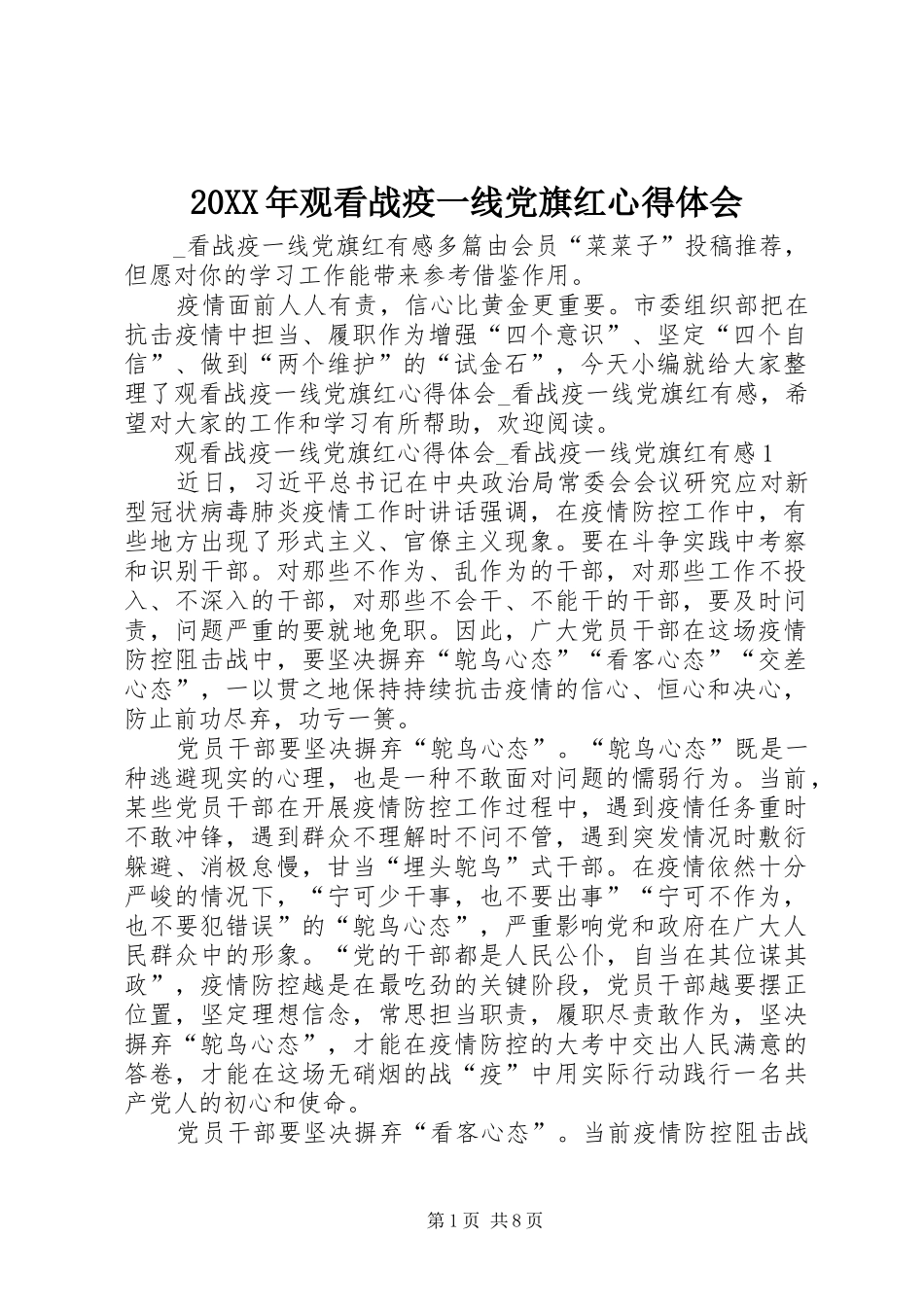 20XX年观看战疫一线党旗红心得体会_第1页