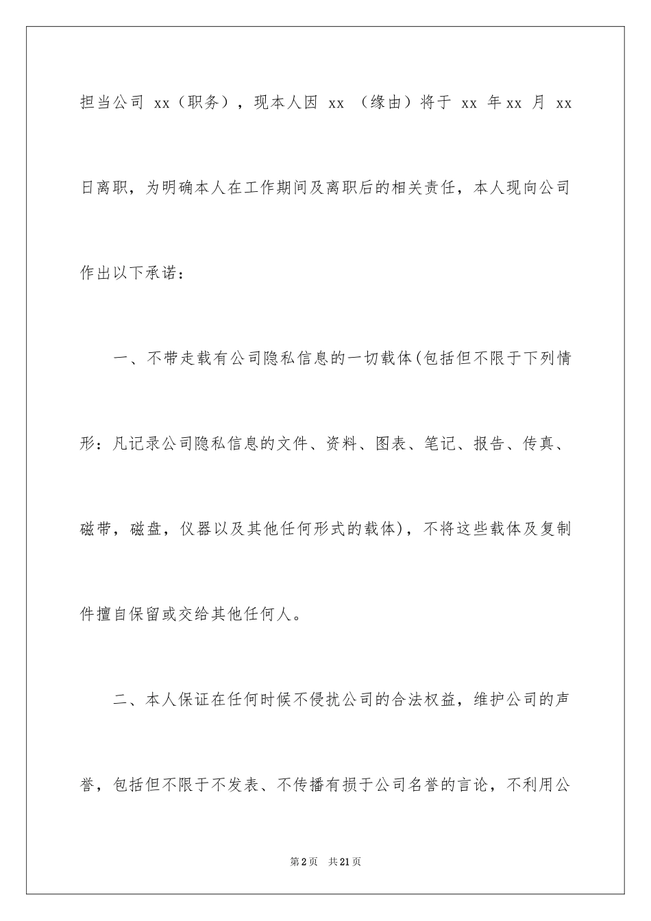 2024员工离职保证书_2_第2页