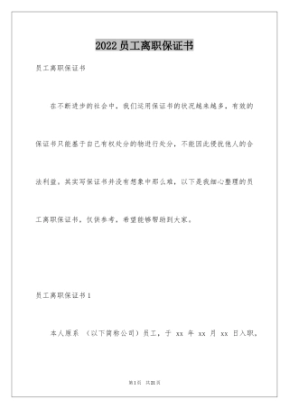 2024员工离职保证书_2