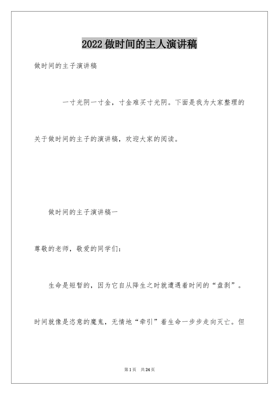 2024做时间的主人演讲稿_第1页