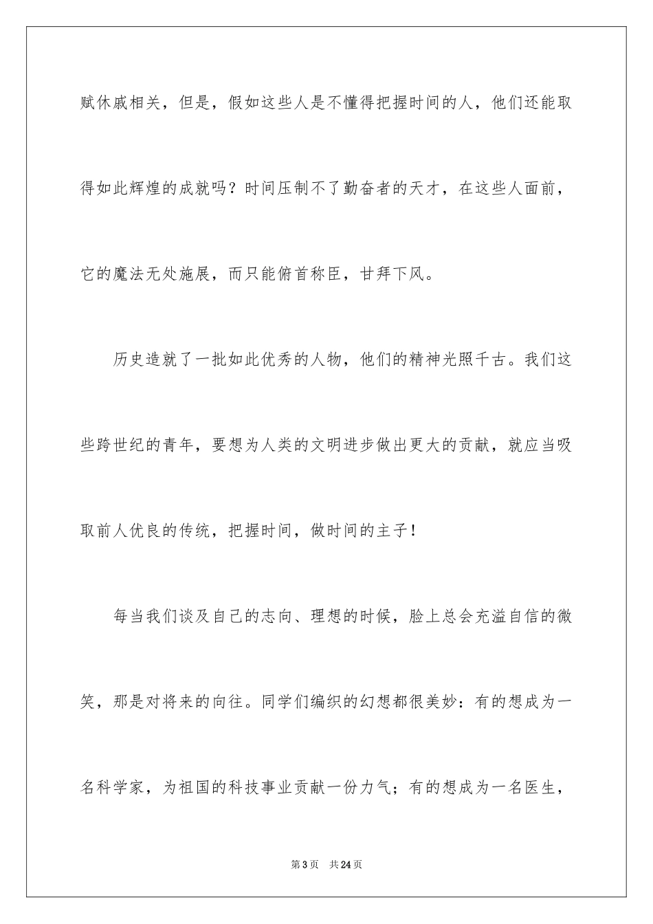 2024做时间的主人演讲稿_第3页
