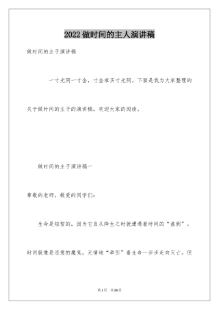 2024做时间的主人演讲稿