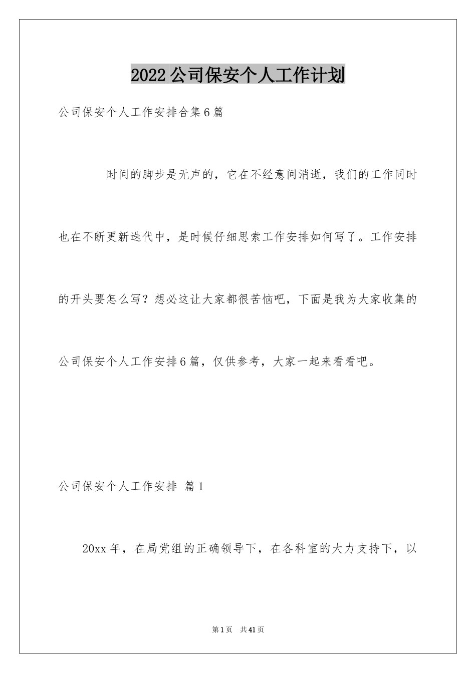 2024公司保安个人工作计划_24_第1页