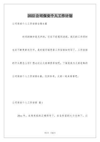 2024公司保安个人工作计划_24