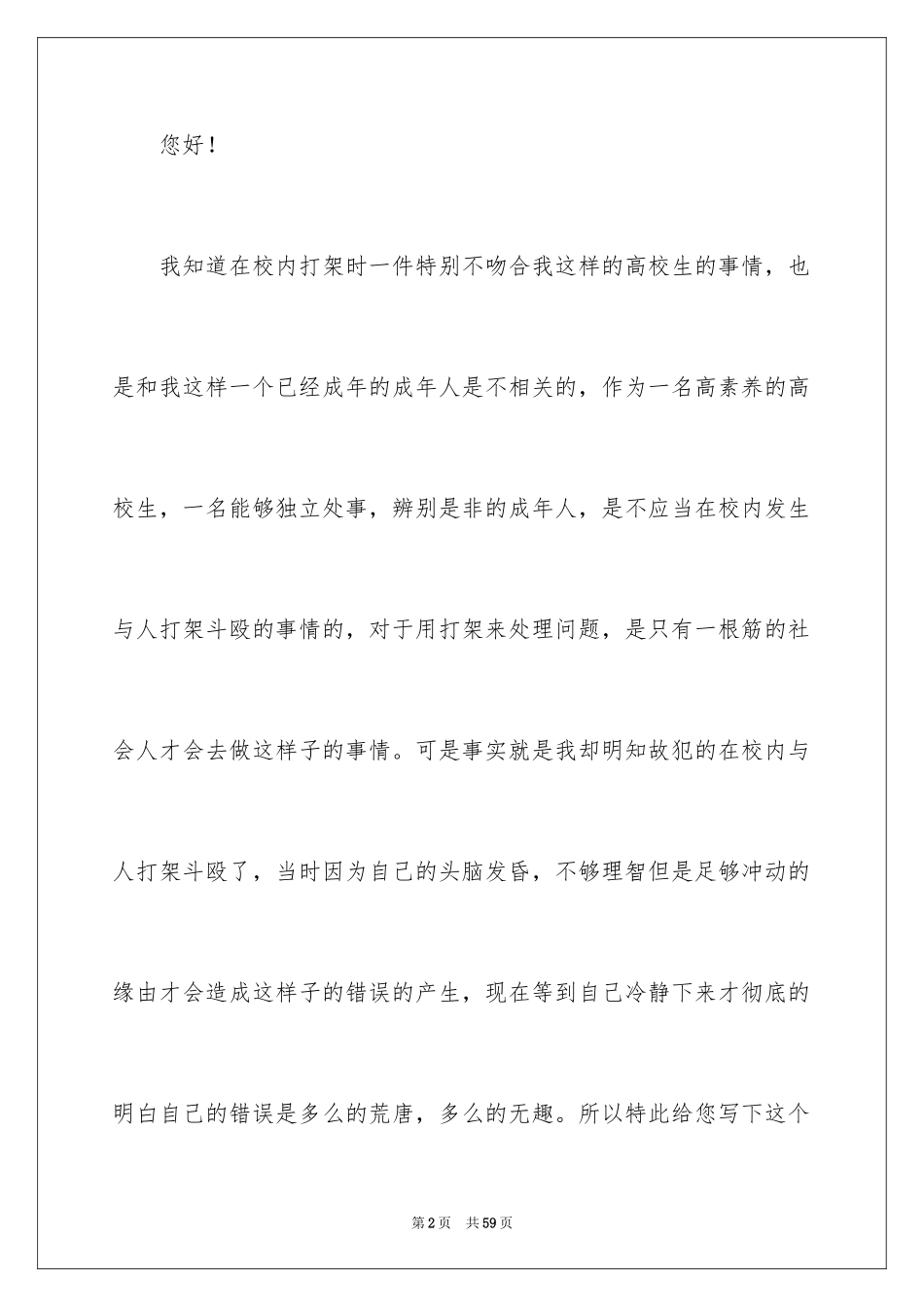 2024大学生打架检讨书_8_第2页