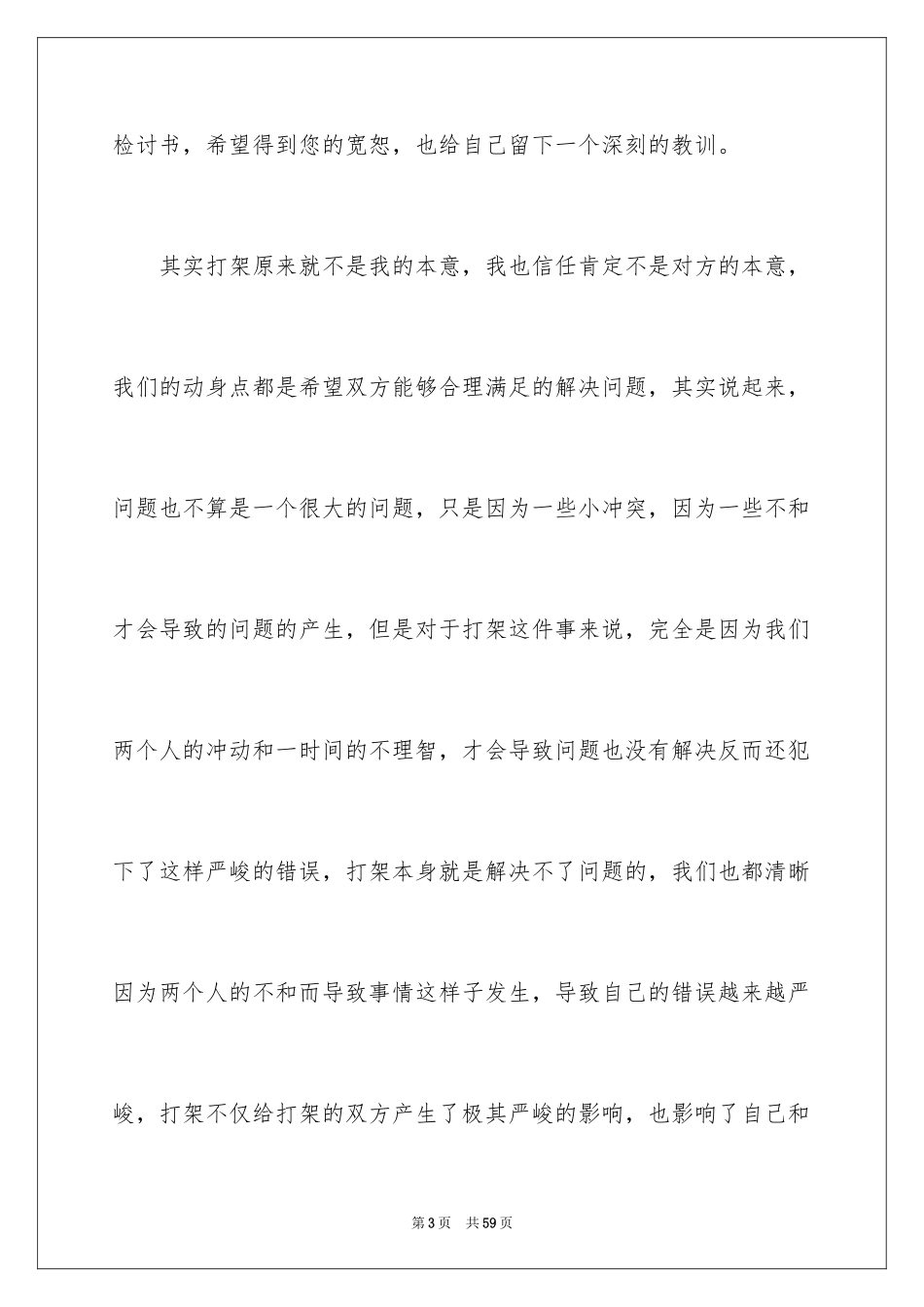 2024大学生打架检讨书_8_第3页