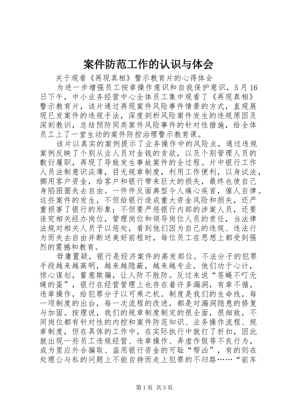 案件防范工作的认识与体会_第1页