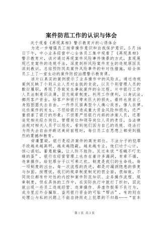 案件防范工作的认识与体会