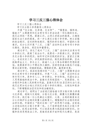 学习三反三强心得体会