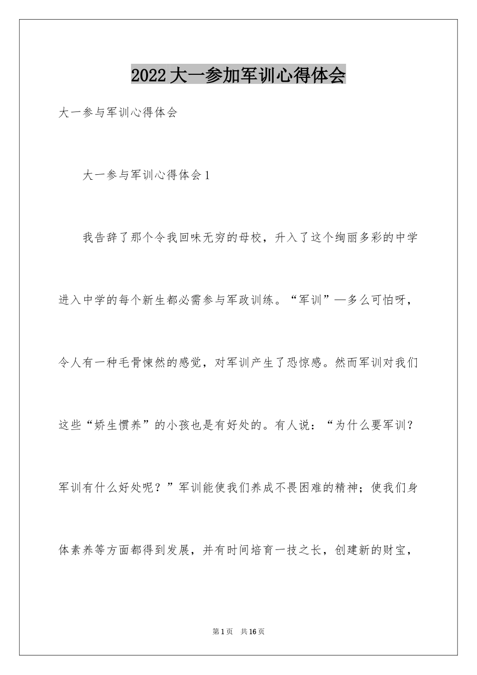 2024大一参加军训心得体会_4_第1页