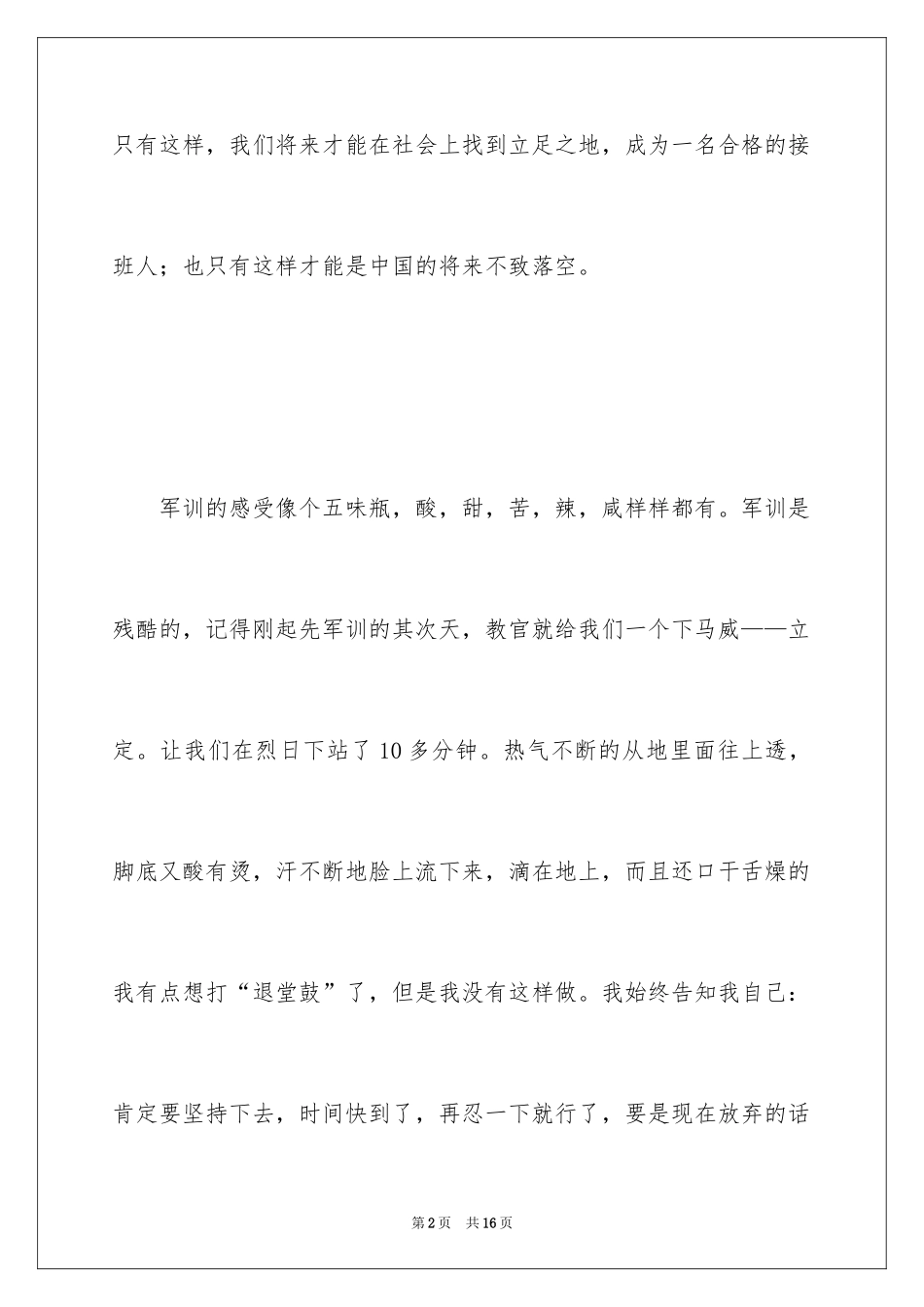2024大一参加军训心得体会_4_第2页