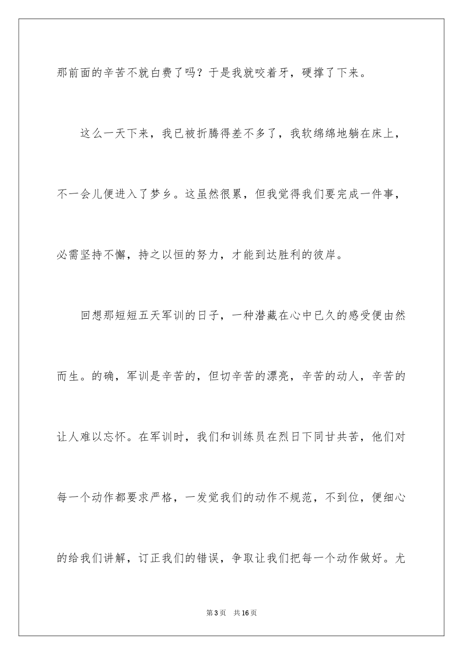 2024大一参加军训心得体会_4_第3页