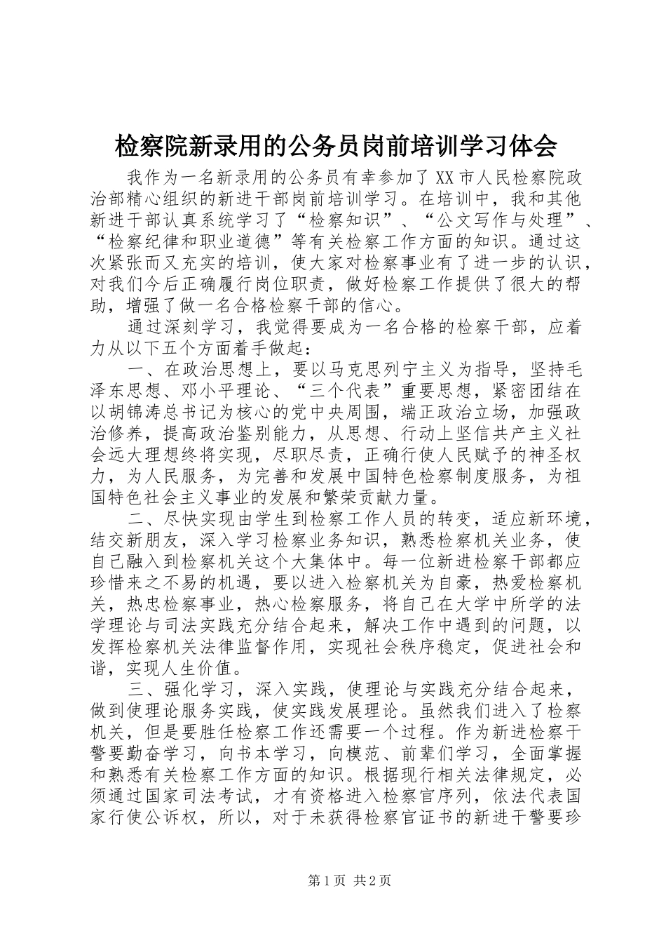 检察院新录用的公务员岗前培训学习体会_第1页