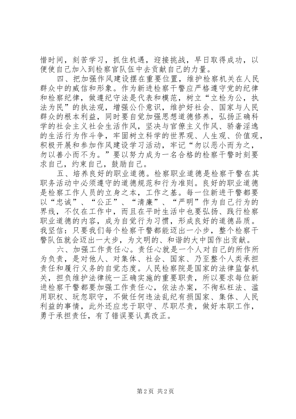 检察院新录用的公务员岗前培训学习体会_第2页