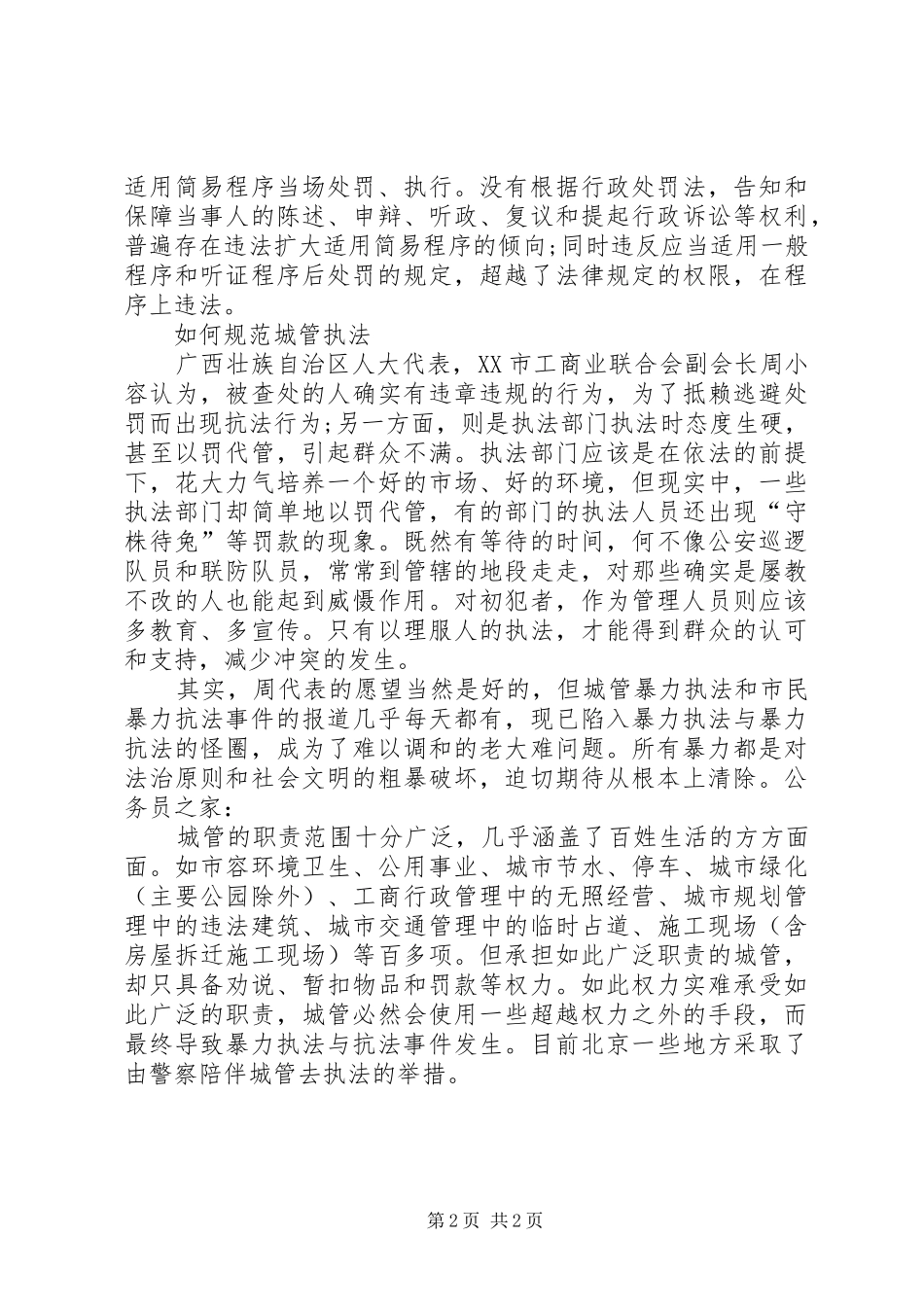 城管人员执法问题心得体会_第2页