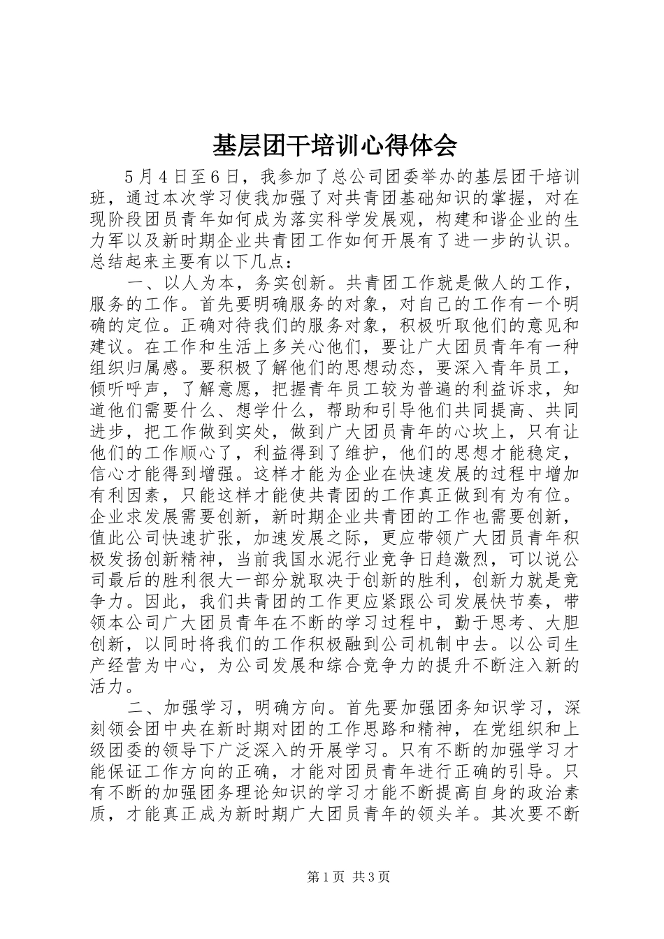 基层团干培训心得体会_第1页