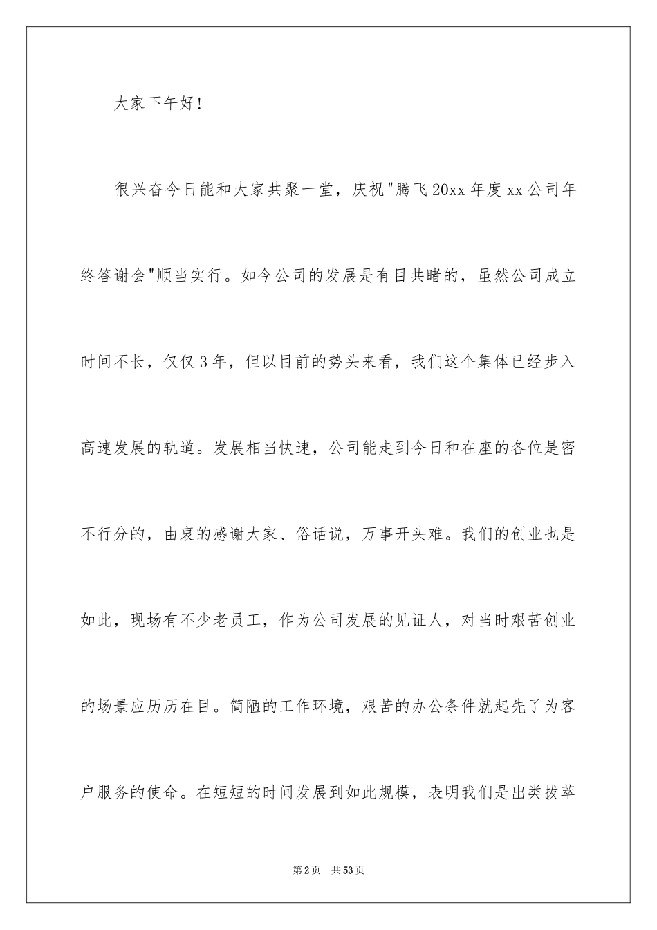 2024员工年会发言稿_34_第2页