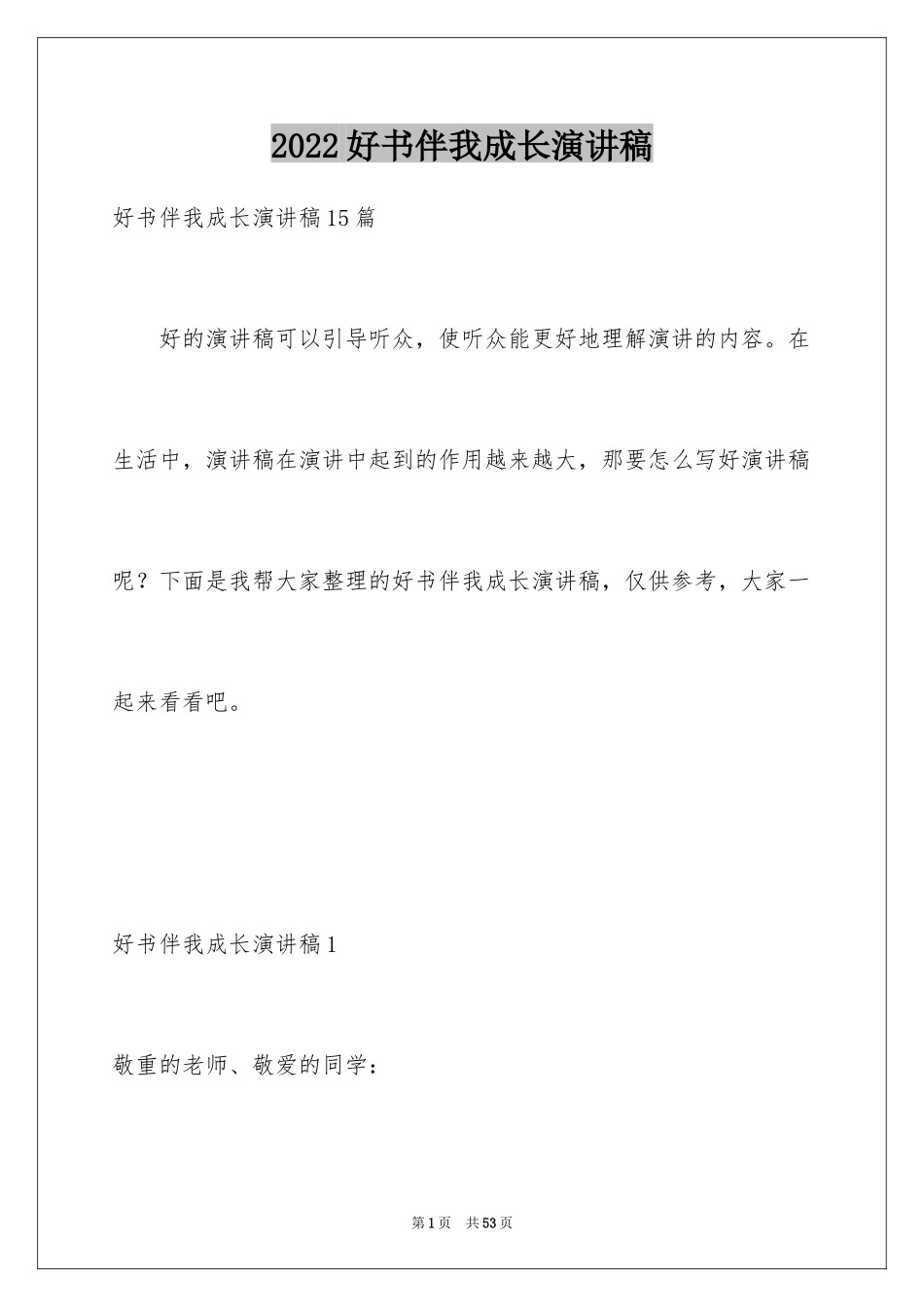 2024好书伴我成长演讲稿_23_第1页