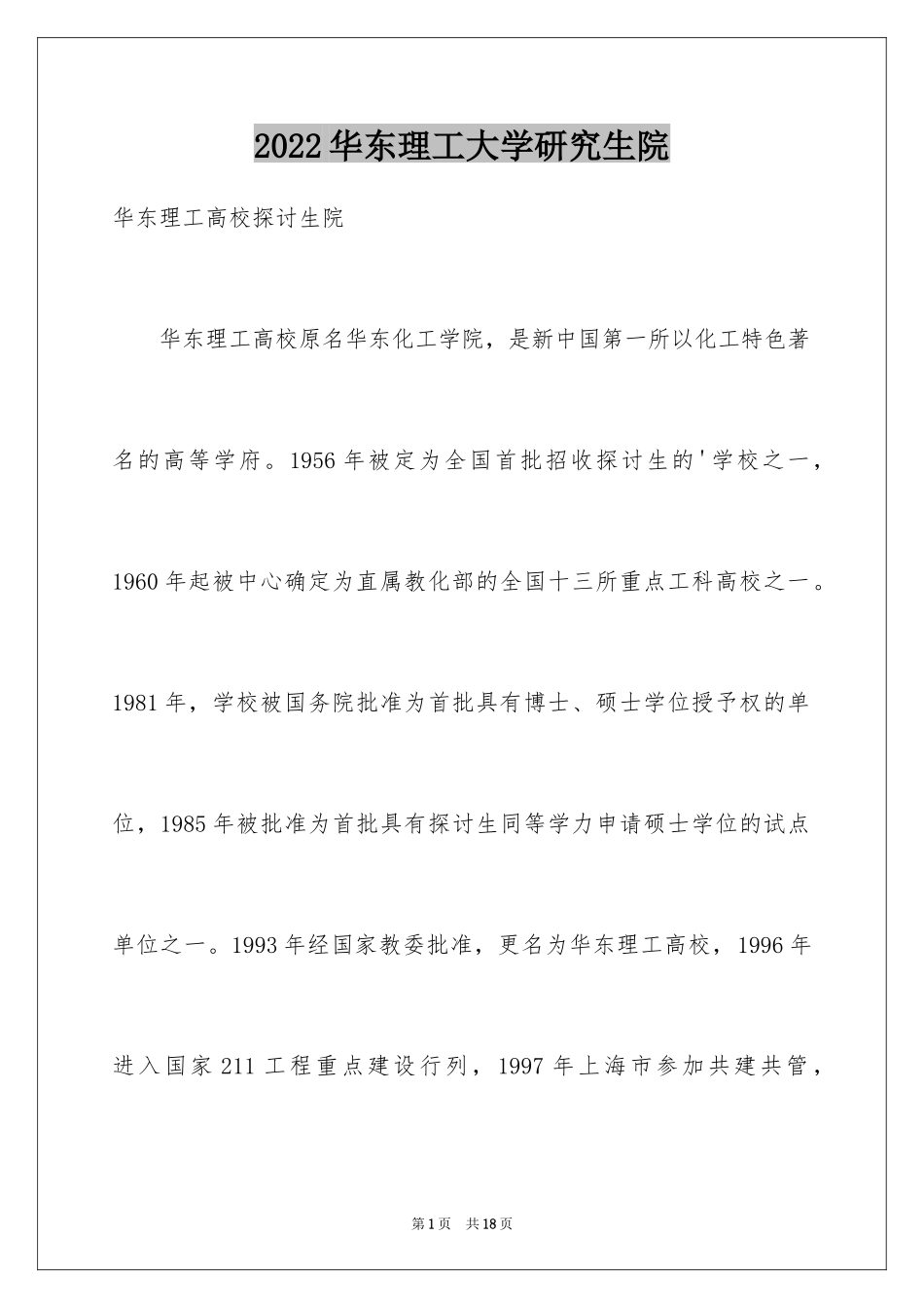 2024华东理工大学研究生院_第1页