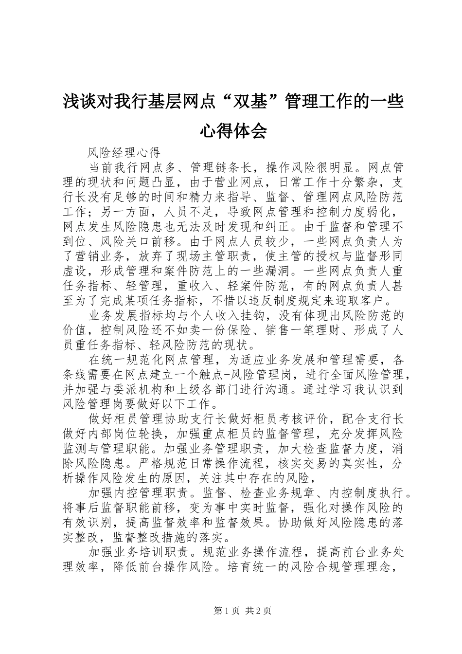 浅谈对我行基层网点“双基”管理工作的一些心得体会_第1页