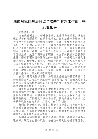 浅谈对我行基层网点“双基”管理工作的一些心得体会